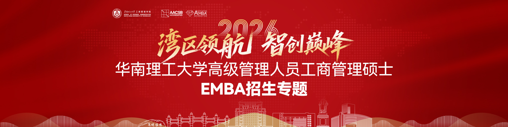 2026年EMBA招生专题